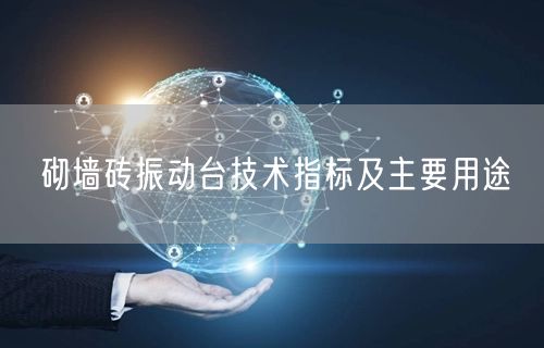 砌墻磚振動臺技術指標及主要用途(圖1)