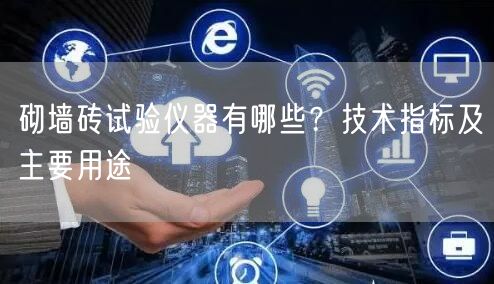 砌墻磚試驗儀器有哪些？技術(shù)指標(biāo)及主要用途(圖1)