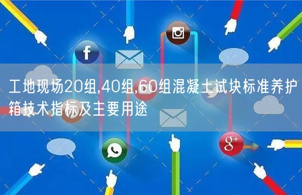 工地現(xiàn)場20組,40組,60組混凝土試塊標(biāo)準(zhǔn)養(yǎng)護(hù)箱技術(shù)指標(biāo)及主要用途(圖1)
