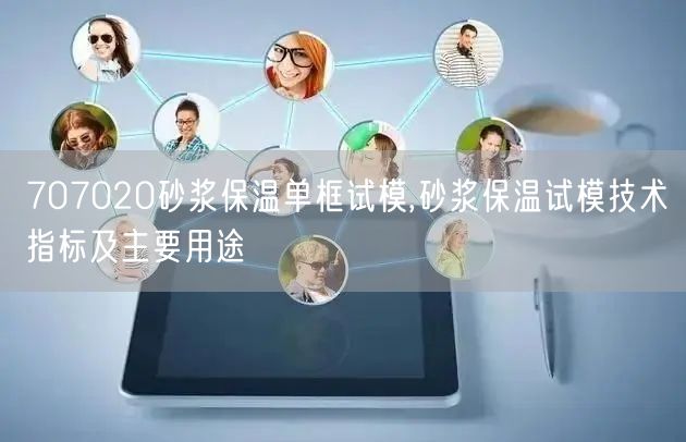 707020砂漿保溫單框試模,砂漿保溫試模技術(shù)指標及主要用途(圖1)