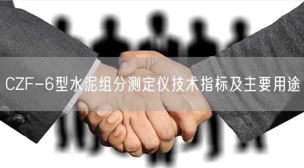 CZF-6型水泥組分測(cè)定儀技術(shù)指標(biāo)及主要用途(圖1)