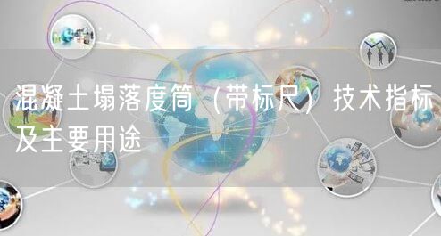 混凝土塌落度筒（帶標尺）技術(shù)指標及主要用途(圖1)