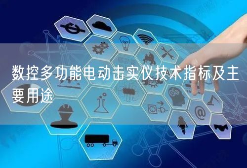 數(shù)控多功能電動擊實(shí)儀技術(shù)指標(biāo)及主要用途(圖1)