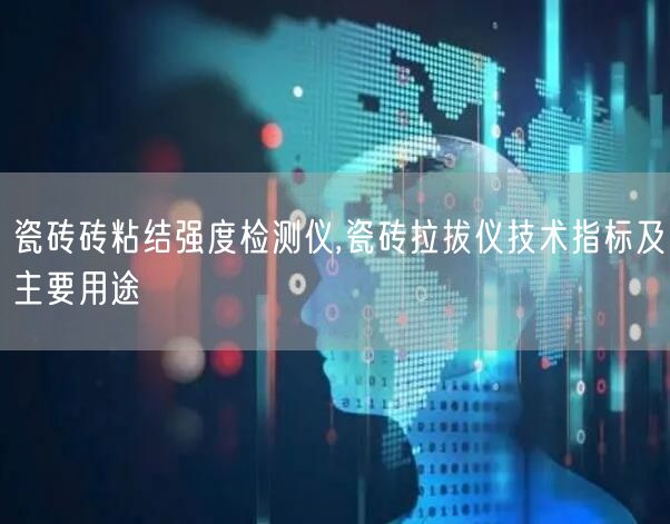 瓷磚磚粘結(jié)強度檢測儀,瓷磚拉拔儀技術(shù)指標及主要用途(圖1)