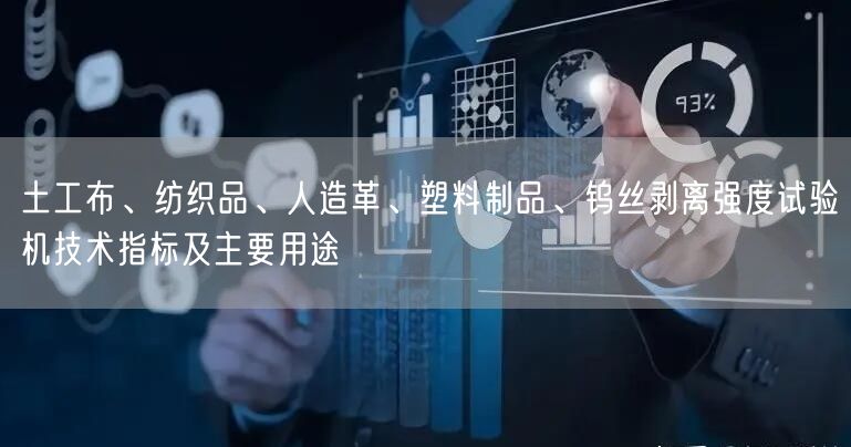 土工布、紡織品、人造革、塑料制品、鎢絲剝離強度試驗機技術指標及主要用途(圖1)