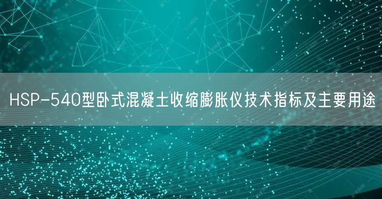 HSP-540型臥式混凝土收縮膨脹儀技術(shù)指標及主要用途(圖1)