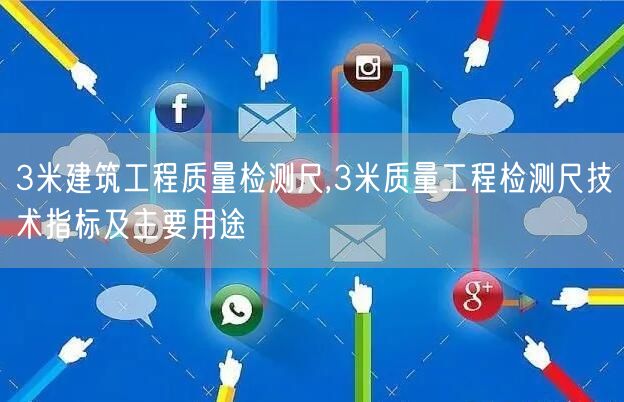 3米建筑工程質(zhì)量檢測尺,3米質(zhì)量工程檢測尺技術(shù)指標(biāo)及主要用途(圖1)