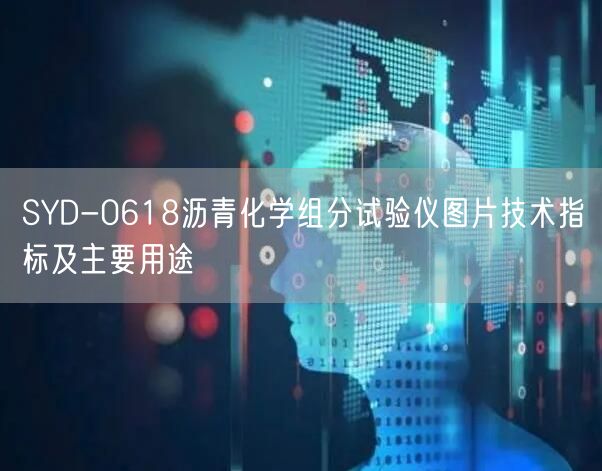 SYD-0618瀝青化學(xué)組分試驗(yàn)儀圖片技術(shù)指標(biāo)及主要用途(圖1)