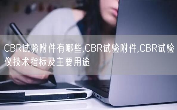 CBR試驗附件有哪些,CBR試驗附件,CBR試驗儀技術指標及主要用途(圖1)