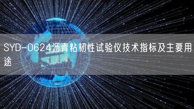 SYD-0624瀝青粘韌性試驗(yàn)儀技術(shù)指標(biāo)及主要用途(圖1)