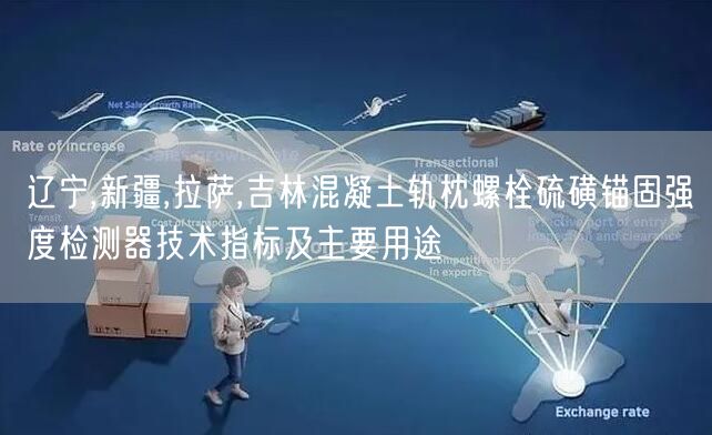 遼寧,新疆,拉薩,吉林混凝土軌枕螺栓硫磺錨固強度檢測器技術(shù)指標(biāo)及主要用途(圖1)