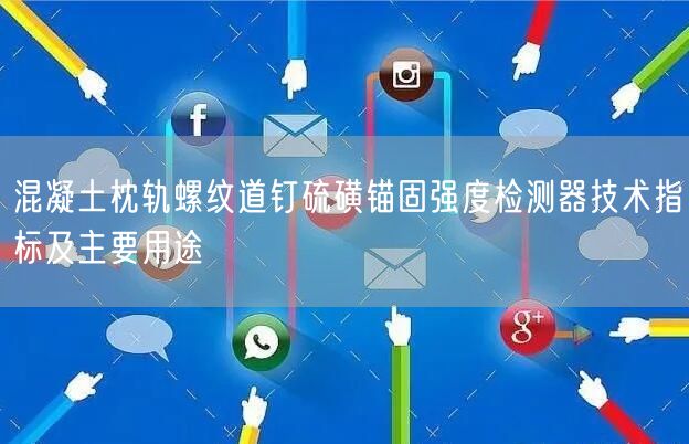 混凝土枕軌螺紋道釘硫磺錨固強度檢測器技術(shù)指標(biāo)及主要用途(圖1)