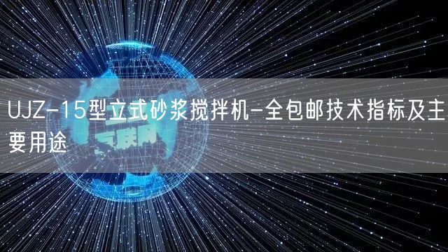 UJZ-15型立式砂漿攪拌機-全包郵技術(shù)指標(biāo)及主要用途(圖1)