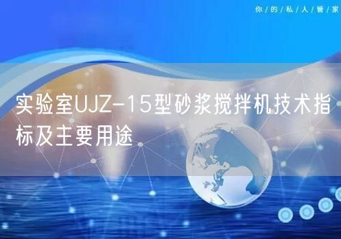 實驗室UJZ-15型砂漿攪拌機(jī)技術(shù)指標(biāo)及主要用途(圖1)