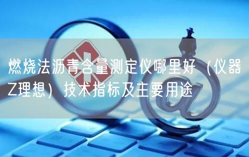 燃燒法瀝青含量測定儀哪里好（儀器Z理想）技術(shù)指標(biāo)及主要用途(圖1)
