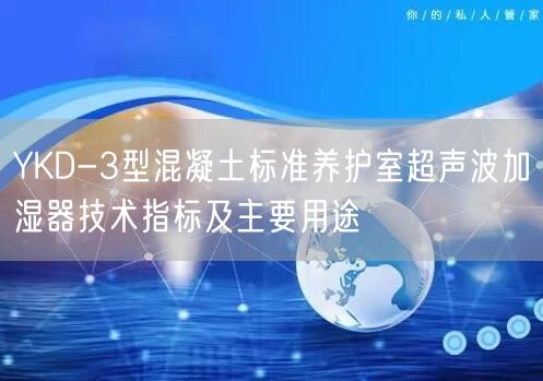 YKD-3型混凝土標(biāo)準(zhǔn)養(yǎng)護(hù)室超聲波加濕器技術(shù)指標(biāo)及主要用途(圖1)