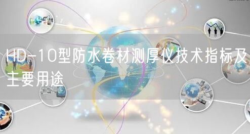 HD-10型防水卷材測厚儀技術(shù)指標(biāo)及主要用途(圖1)