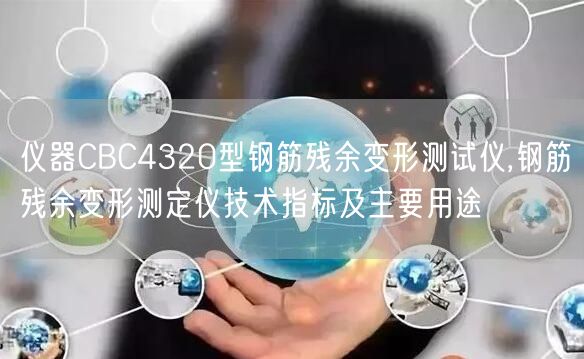 儀器CBC4320型鋼筋殘余變形測試儀,鋼筋殘余變形測定儀技術(shù)指標(biāo)及主要用途(圖1)