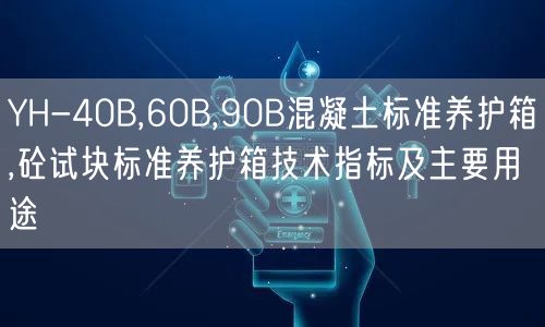YH-40B,60B,90B混凝土標準養(yǎng)護箱,砼試塊標準養(yǎng)護箱技術指標及主要用途(圖1)