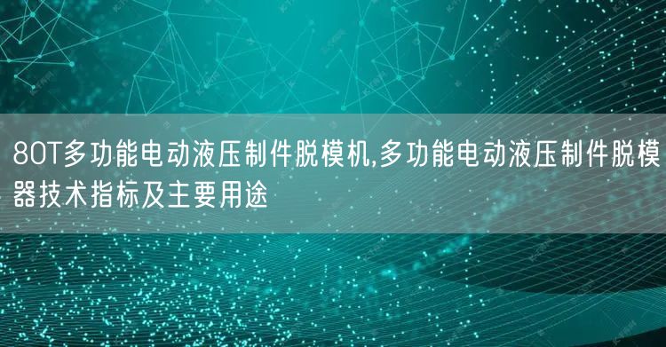 80T多功能電動(dòng)液壓制件脫模機(jī),多功能電動(dòng)液壓制件脫模器技術(shù)指標(biāo)及主要用途(圖1)