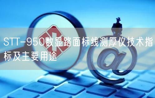 STT-950數(shù)顯路面標(biāo)線測(cè)厚儀技術(shù)指標(biāo)及主要用途(圖1)