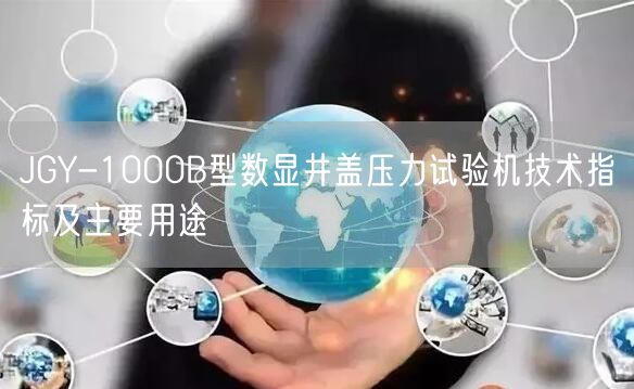 JGY-1000B型數(shù)顯井蓋壓力試驗(yàn)機(jī)技術(shù)指標(biāo)及主要用途(圖1)