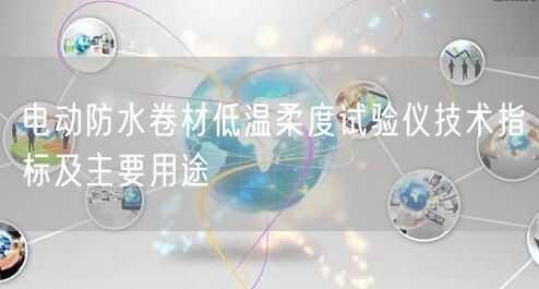 電動防水卷材低溫柔度試驗儀技術(shù)指標(biāo)及主要用途(圖1)