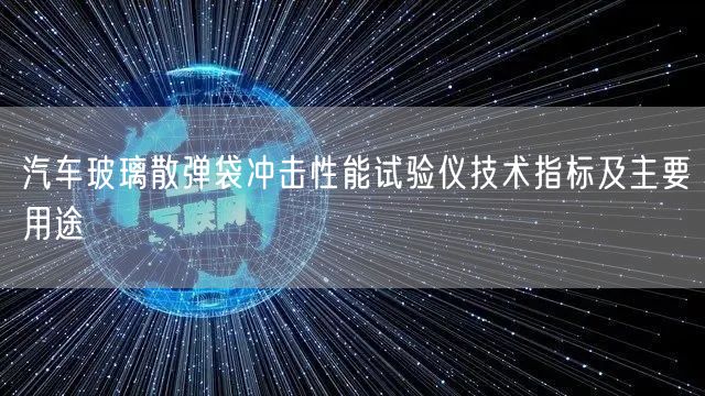 汽車玻璃散彈袋沖擊性能試驗(yàn)儀技術(shù)指標(biāo)及主要用途(圖1)