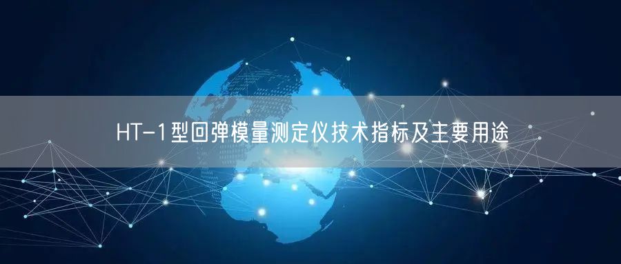 HT-1型回彈模量測定儀技術(shù)指標(biāo)及主要用途(圖1)