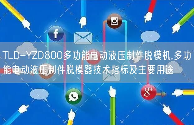 TLD-YZD800多功能電動液壓制件脫模機(jī),多功能電動液壓制件脫模器技術(shù)指標(biāo)及主要用途(圖1)