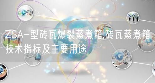 ZSA-型磚瓦爆裂蒸煮箱,磚瓦蒸煮箱技術(shù)指標及主要用途(圖1)