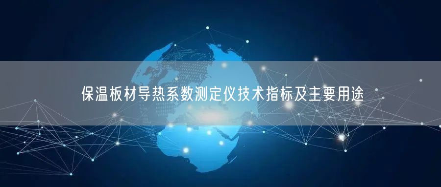保溫板材導熱系數(shù)測定儀技術指標及主要用途(圖1)