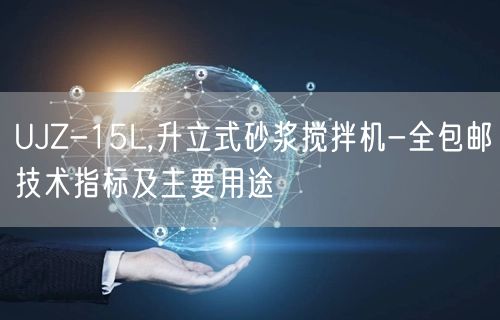 UJZ-15L,升立式砂漿攪拌機(jī)-全包郵技術(shù)指標(biāo)及主要用途(圖1)