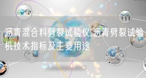 瀝青混合料劈裂試驗儀,瀝青劈裂試驗機技術指標及主要用途(圖1)