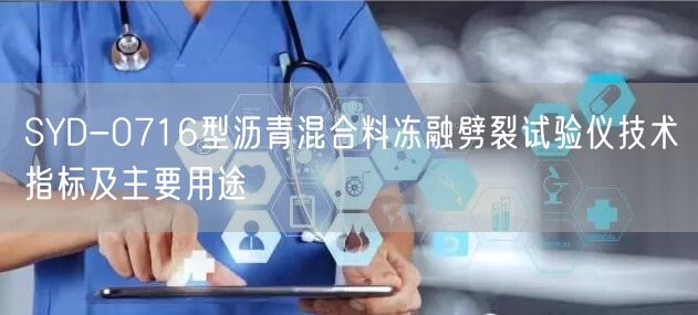 SYD-0716型瀝青混合料凍融劈裂試驗儀技術(shù)指標及主要用途(圖1)