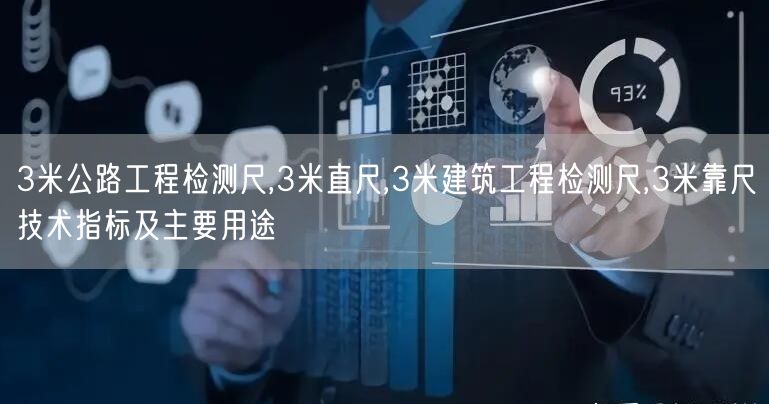 3米公路工程檢測尺,3米直尺,3米建筑工程檢測尺,3米靠尺技術指標及主要用途(圖1)
