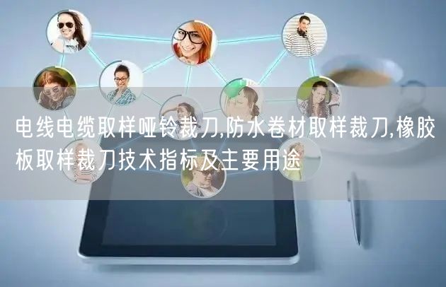 電線電纜取樣啞鈴裁刀,防水卷材取樣裁刀,橡膠板取樣裁刀技術(shù)指標(biāo)及主要用途(圖1)