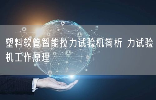 塑料軟管智能拉力試驗機簡析 力試驗機工作原理(圖1)