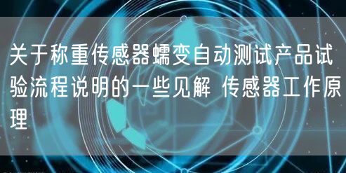 關于稱重傳感器蠕變自動測試產品試驗流程說明的一些見解 傳感器工作原理(圖1)