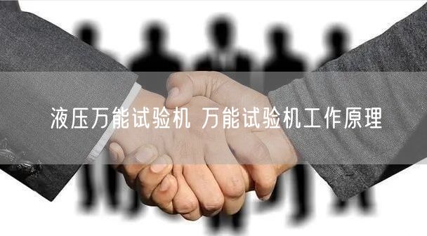 液壓**試驗(yàn)機(jī) **試驗(yàn)機(jī)工作原理(圖1)