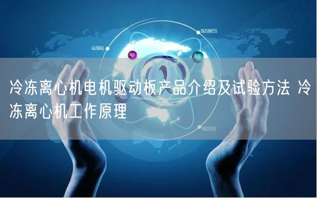 冷凍離心機電機驅(qū)動板產(chǎn)品介紹及試驗方法 冷凍離心機工作原理(圖1)