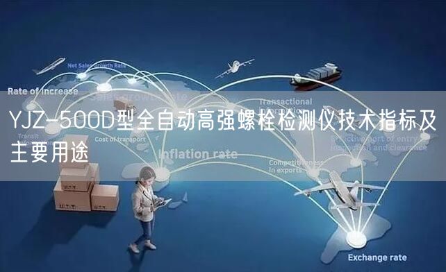 YJZ-500D型全自動高強(qiáng)螺栓檢測儀技術(shù)指標(biāo)及主要用途(圖1)