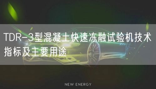 TDR-3型混凝土快速凍融試驗機技術(shù)指標及主要用途(圖1)