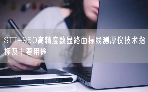 STT-950高精度數(shù)顯路面標線測厚儀技術(shù)指標及主要用途(圖1)