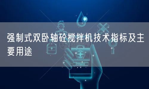 強制式雙臥軸砼攪拌機技術指標及主要用途(圖1)