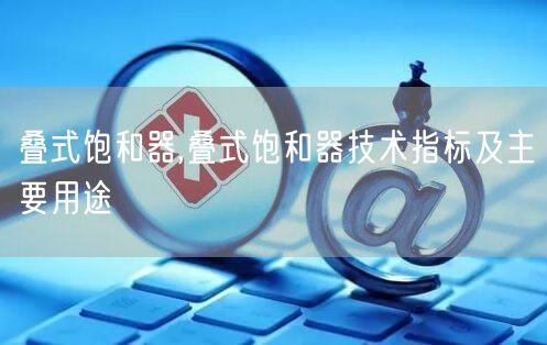 疊式飽和器,疊式飽和器技術(shù)指標(biāo)及主要用途(圖1)