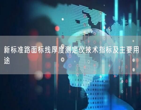 新標(biāo)準(zhǔn)路面標(biāo)線厚度測定儀技術(shù)指標(biāo)及主要用途(圖1)