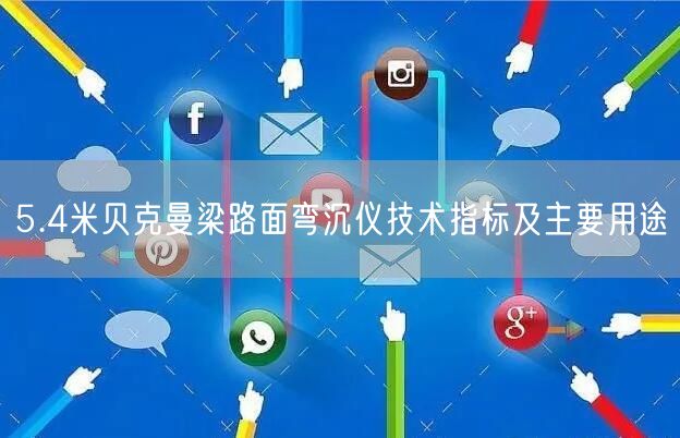 5.4米貝克曼梁路面彎沉儀技術(shù)指標及主要用途(圖1)