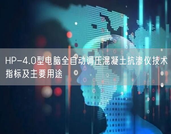 HP-4.0型電腦全自動調(diào)壓混凝土抗?jié)B儀技術(shù)指標及主要用途(圖1)