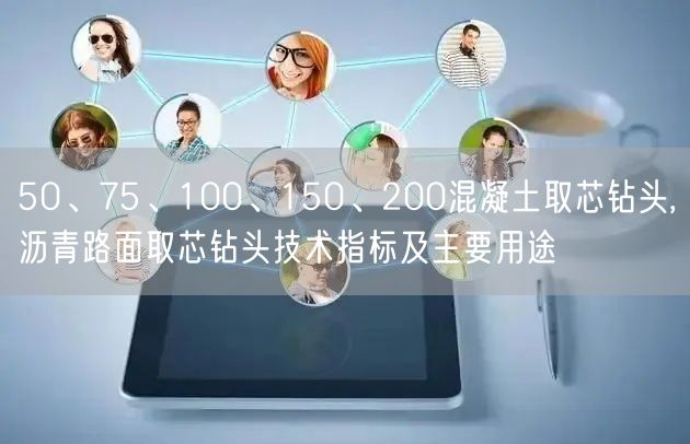 50、75、100、150、200混凝土取芯鉆頭,瀝青路面取芯鉆頭技術(shù)指標(biāo)及主要用途(圖1)